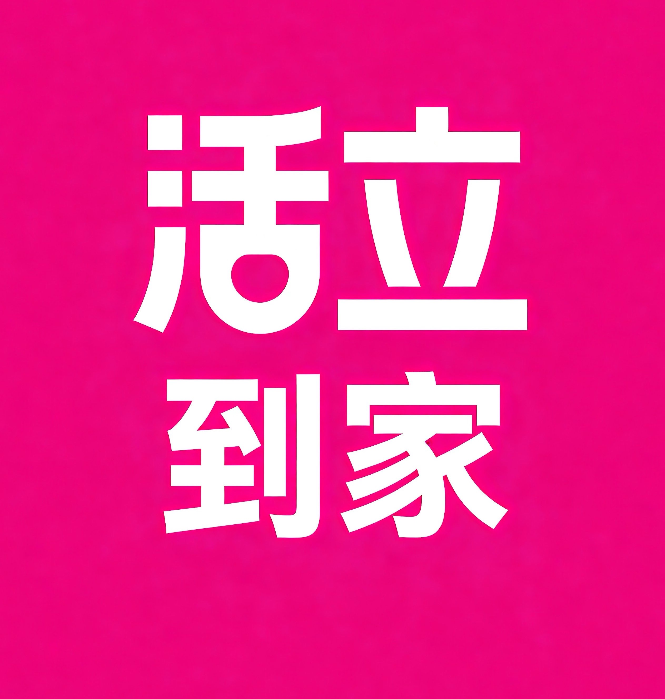 临海活立到家